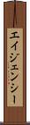 エイジェンシー Scroll