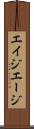 エイジ Scroll