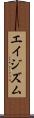 エイジズム Scroll