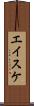 エイスケ Scroll