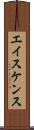 エイスケンス Scroll