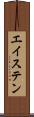 エイステン Scroll