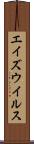 エイズウイルス Scroll