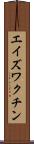 エイズ・ワクチン Scroll