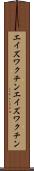 エイズワクチン Scroll