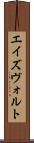 エイズヴォルト Scroll
