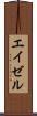 エイゼル Scroll