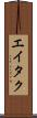 Eitaku Scroll