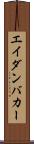 Aidan Baker Scroll