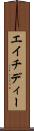 エイチディー Scroll