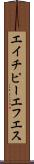 エイチピーエフエス Scroll