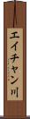 エイチャン川 Scroll