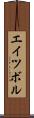 エイツボル Scroll