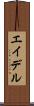 エイデル Scroll