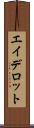 エイデロット Scroll