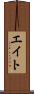 エイト Scroll