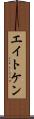 エイトケン Scroll