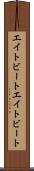 エイトビート Scroll