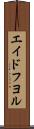 エイドフヨル Scroll