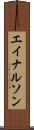 エイナルソン Scroll