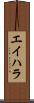 エイハラ Scroll