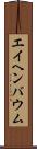 エイヘンバウム Scroll