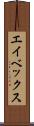 エイベックス Scroll