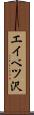 エイベツ沢 Scroll