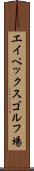 エイペックスゴルフ場 Scroll