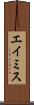 エイミス Scroll
