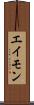 エイモン Scroll