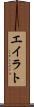 エイラト Scroll