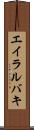 エイラルバキ Scroll