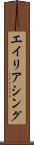 エイリアシング Scroll
