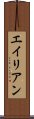 エイリアン Scroll