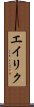 エイリク Scroll