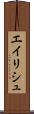エイリシュ Scroll