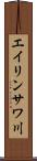 エイリンサワ川 Scroll