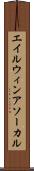 エイルウィンアソーカル Scroll