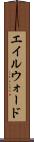 エイルウォード Scroll