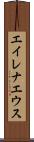 エイレナエウス Scroll
