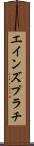 エインズプラチ Scroll