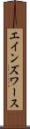 エインズワース Scroll