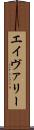 エイヴァリー Scroll