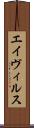 エイヴィルス Scroll