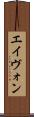 エイヴォン Scroll