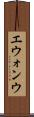 エウォンウ Scroll