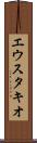 エウスタキオ Scroll