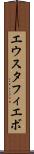 エウスタフィエボ Scroll