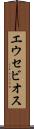 エウセビオス Scroll